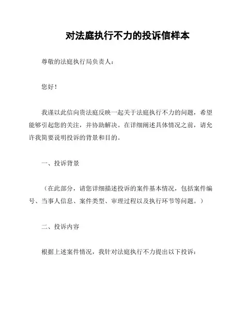 对法庭执行不力的投诉信样本