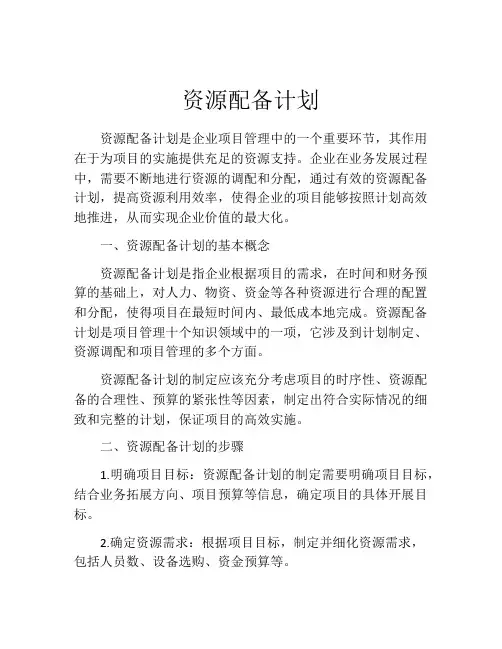 资源配备计划