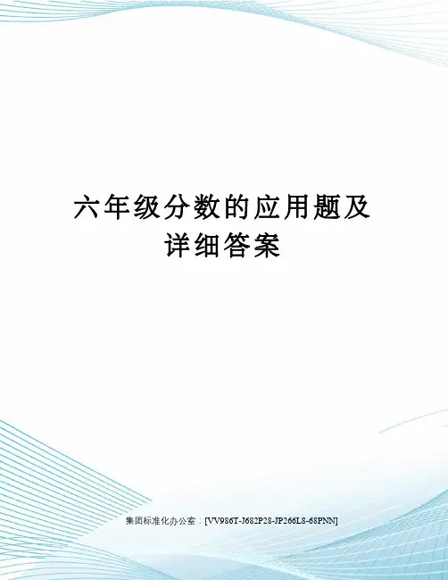 六年级分数的应用题及详细答案完整版
