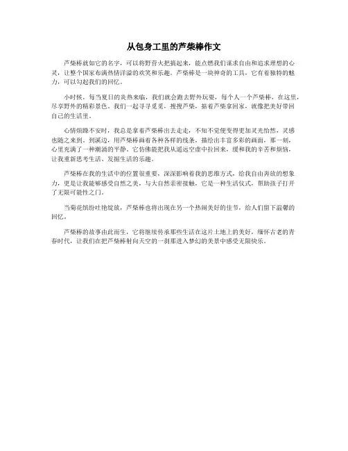 从包身工里的芦柴棒作文