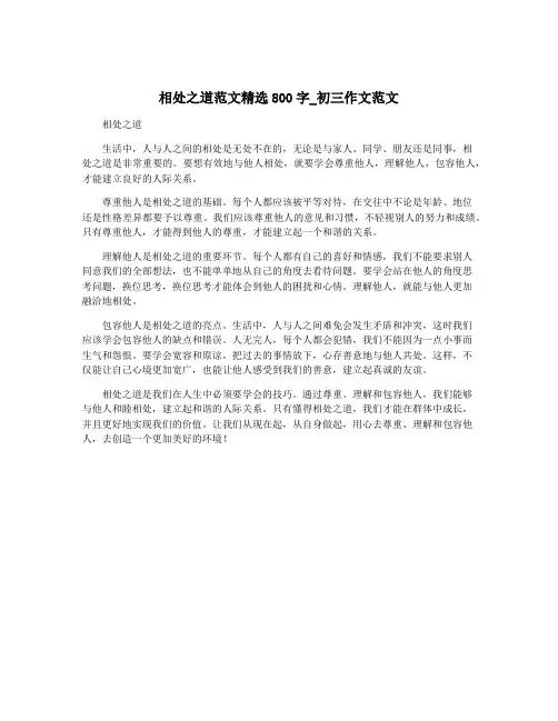 相处之道范文精选800字_初三作文范文