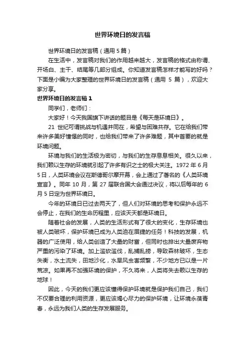 世界环境日的发言稿（通用5篇）