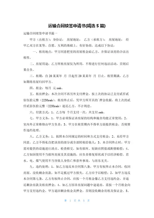 运输合同续签申请书(精选5篇)