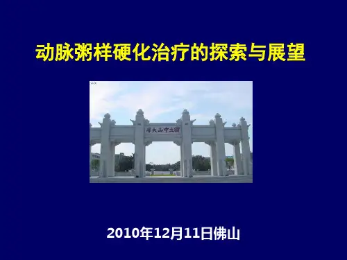 动脉粥样硬化治疗的探索与展望精品PPT课件