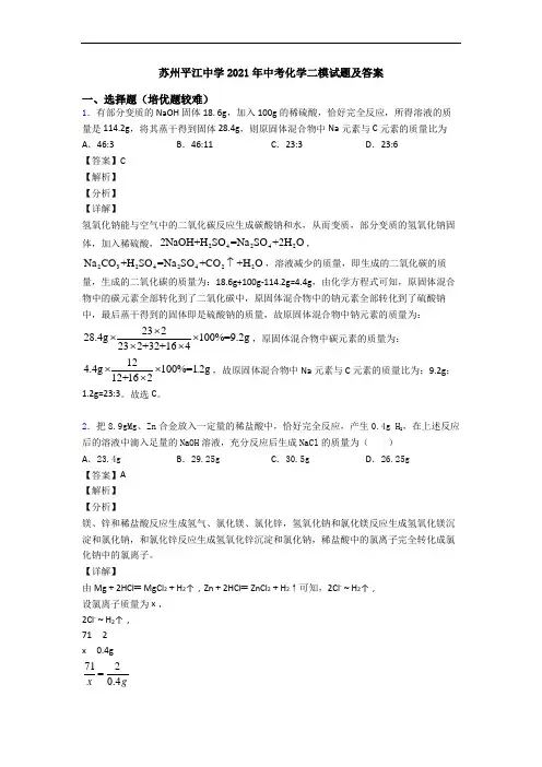 苏州平江中学2021年中考化学二模试题及答案