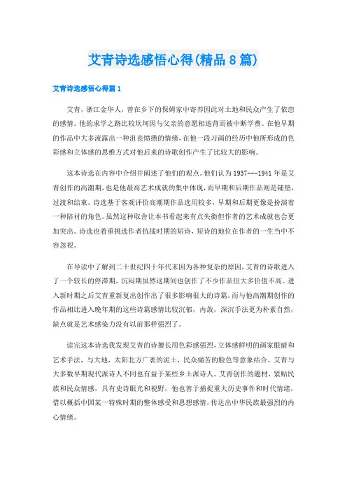 艾青诗选感悟心得(精品8篇)