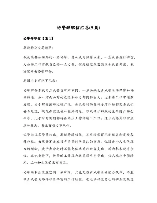 协警辞职信汇总(9篇)