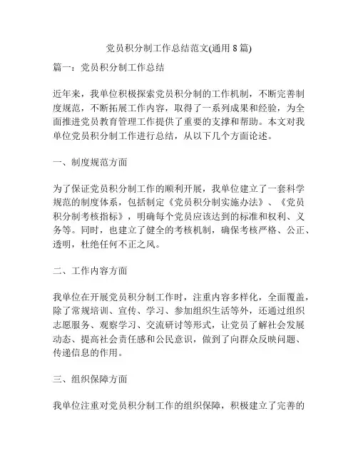 党员积分制工作总结范文(通用8篇)