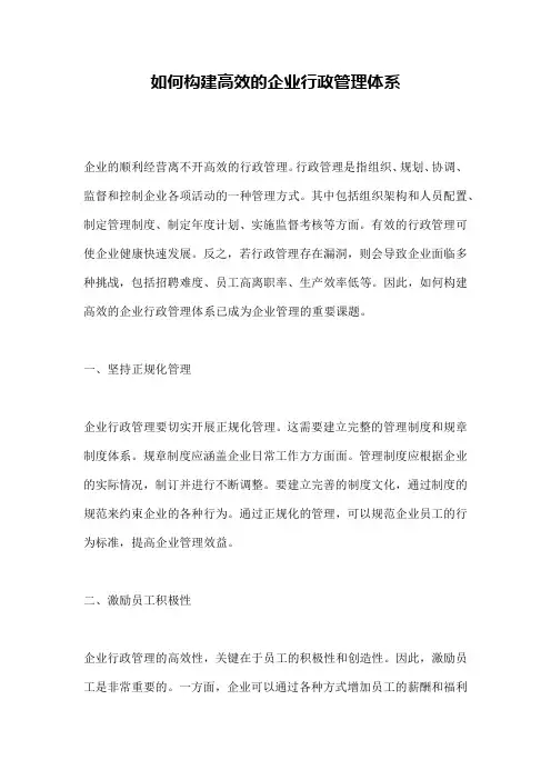如何构建高效的企业行政管理体系