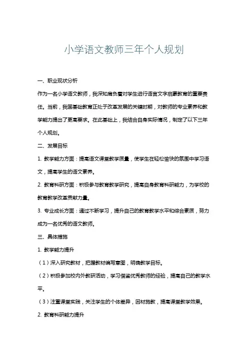 小学语文教师三年个人规划