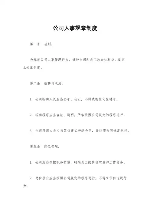 公司人事规章制度
