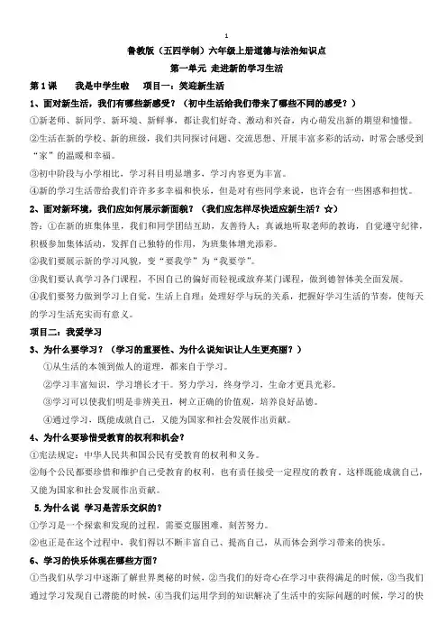 鲁教版(五四制)六年级上册道德与法治全册知识点归纳【全套】