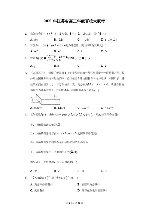 2021年江苏省高三年级数学百校大联考(含答案解析)