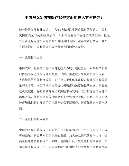 中国与XX国在医疗保健方面的投入有何差异？