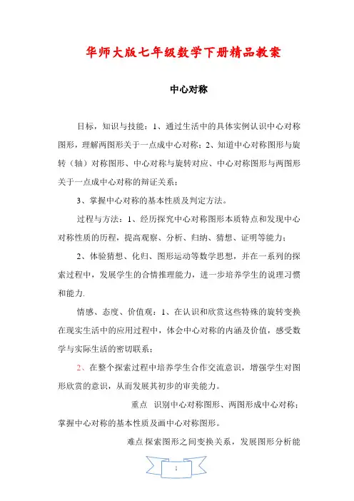 华师大版七年级数学下册《【教案】中心对称》