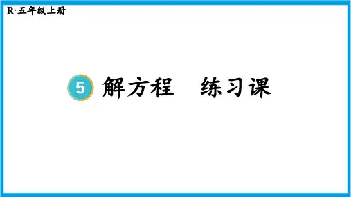 人教版五年级上册数学(新插图) 解简易方程练习课(第1~5课时) 教学课件