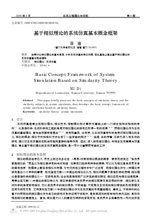 基于相似理论的系统仿真基本概念框架