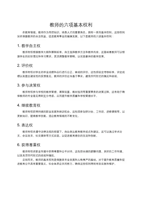 教师的六项基本权利