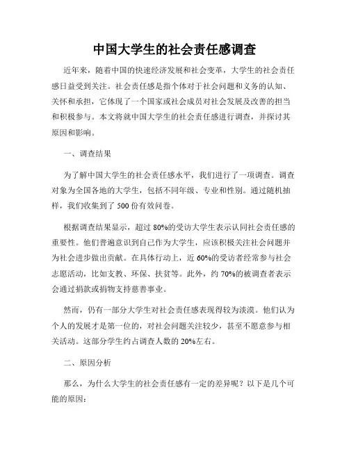 中国大学生的社会责任感调查