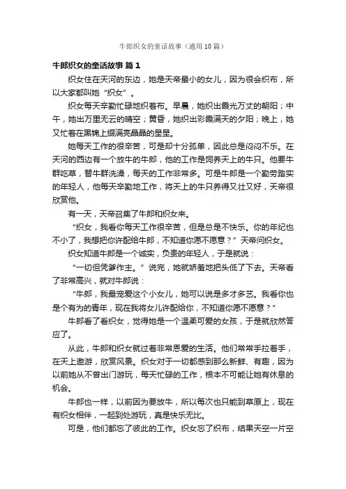 牛郎织女的童话故事（通用10篇）
