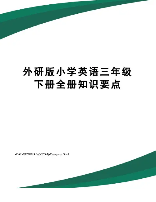 外研版小学英语三年级下册全册知识要点