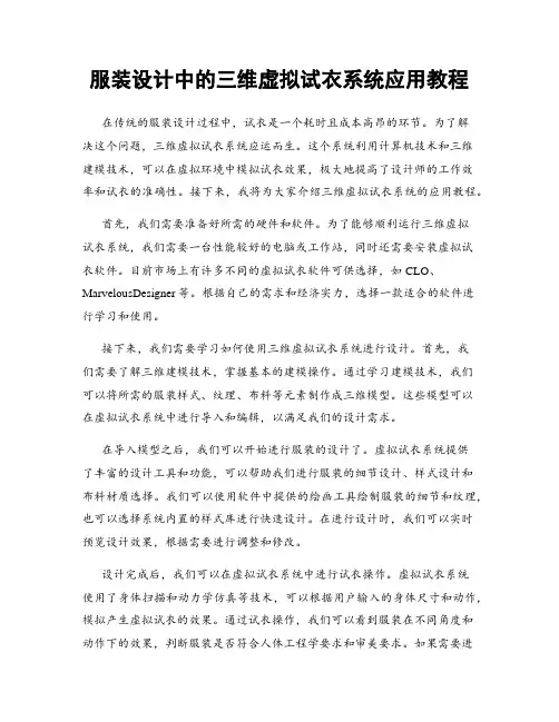 服装设计中的三维虚拟试衣系统应用教程