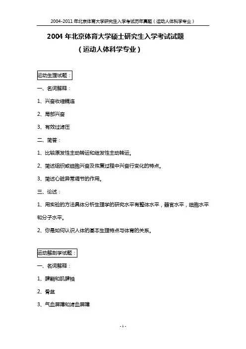 2004-2011运动人体科学专业历年真题2