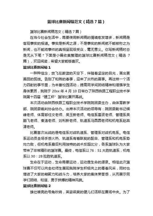 篮球比赛新闻稿范文（精选7篇）