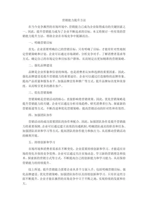 营销能力提升方法