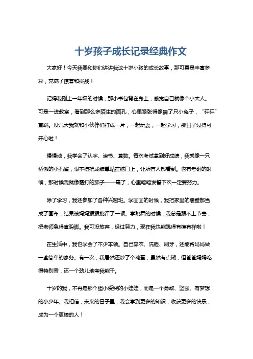 十岁孩子成长记录经典作文