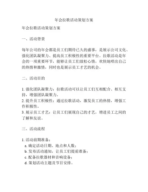 年会拉歌活动策划方案