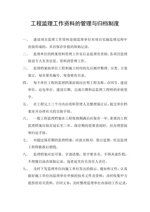 工程监理工作资料的管理与归档制度