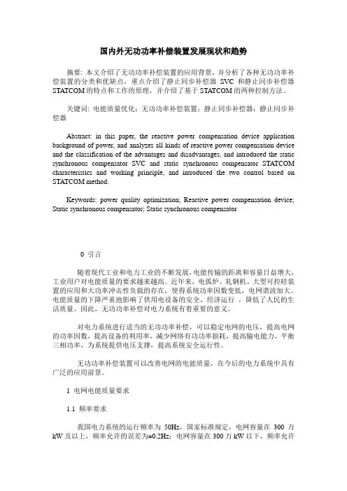 国内外无功功率补偿装置发展现状和趋势