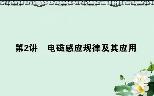 高考物理二轮复习第一部分二轮专题突破专题四电路与电磁感应4.2电磁感应规律及其应用课件