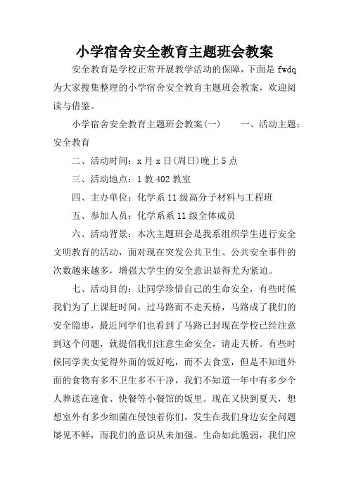 小学宿舍安全教育主题班会教案