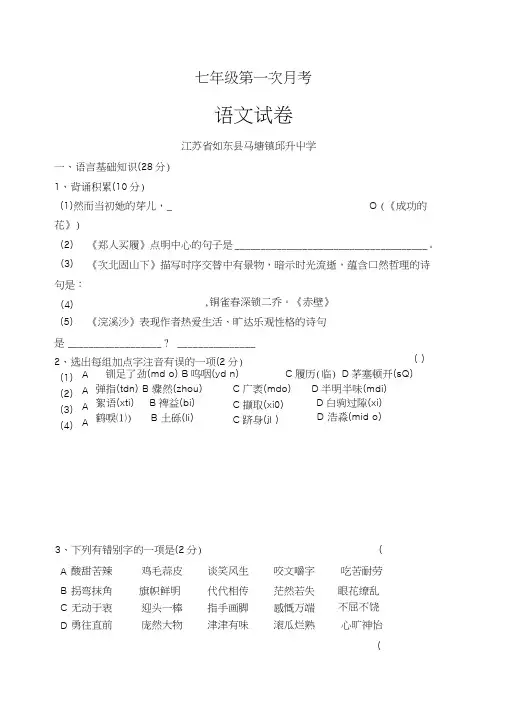 苏教版语文七级上月考试卷第一次月考.doc