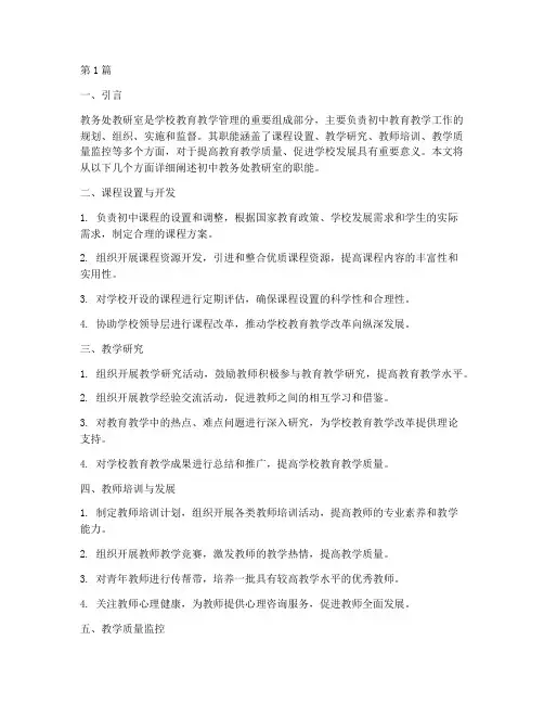 初中教务处教研室职能(3篇)