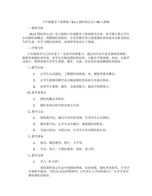 六年级数学下册教案《3.1.1 圆柱的认识》36-人教版