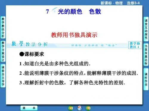 人教版高中物理选修3-4课件 13 光的颜色 色散课件5