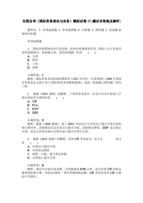 全国自考(国际贸易理论与实务)模拟试卷15(题后含答案及解析)