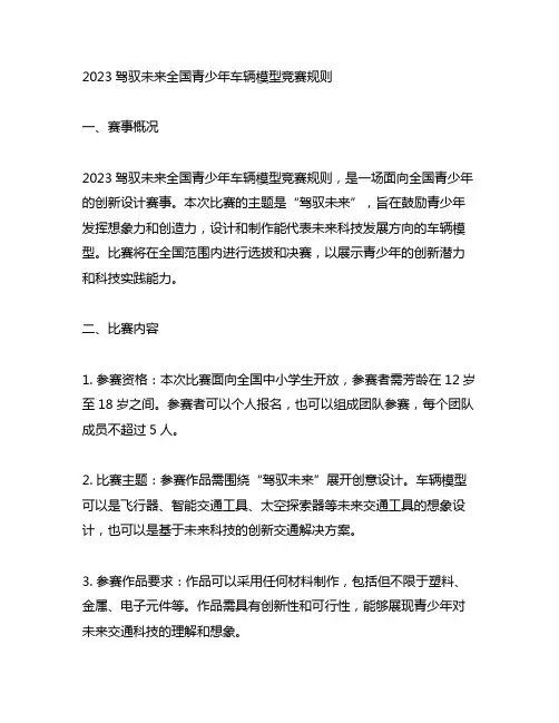 2023驾驭未来全国青少年车辆模型竞赛规则