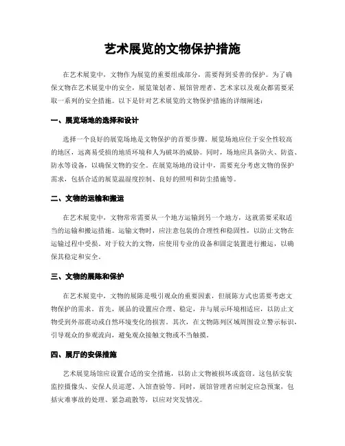 艺术展览的文物保护措施