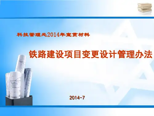 铁路建设项目变更设计管理办法