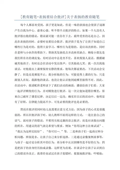 [教育随笔-表扬要结合批评]关于表扬的教育随笔