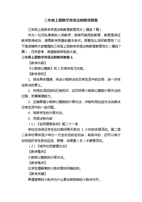 三年级上册数学渗透法制教育教案