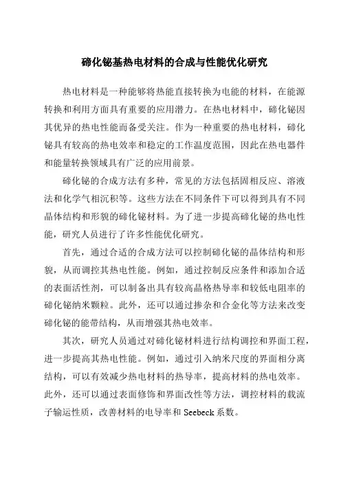 碲化铋基热电材料的合成与性能优化研究