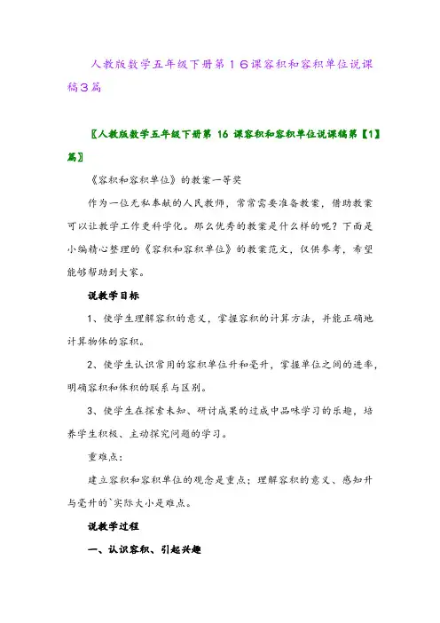 人教版数学五年级下册第16课容积和容积单位说课稿3篇