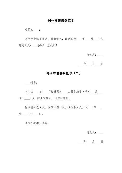 调休的请假条范本(四篇)