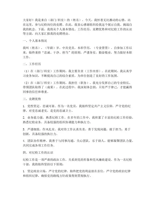 纪检竞聘演讲稿范文