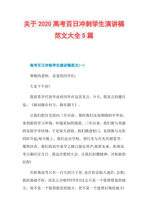 关于2020高考百日冲刺学生演讲稿范文大全5篇